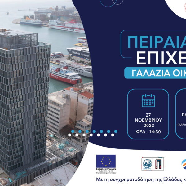 Συμμετοχή της Restia στο «ΠΕΙΡΑΙΑΣ ΕΠΙΧΕΙΡΕΙΝ: Γαλάζια Οικονομία»